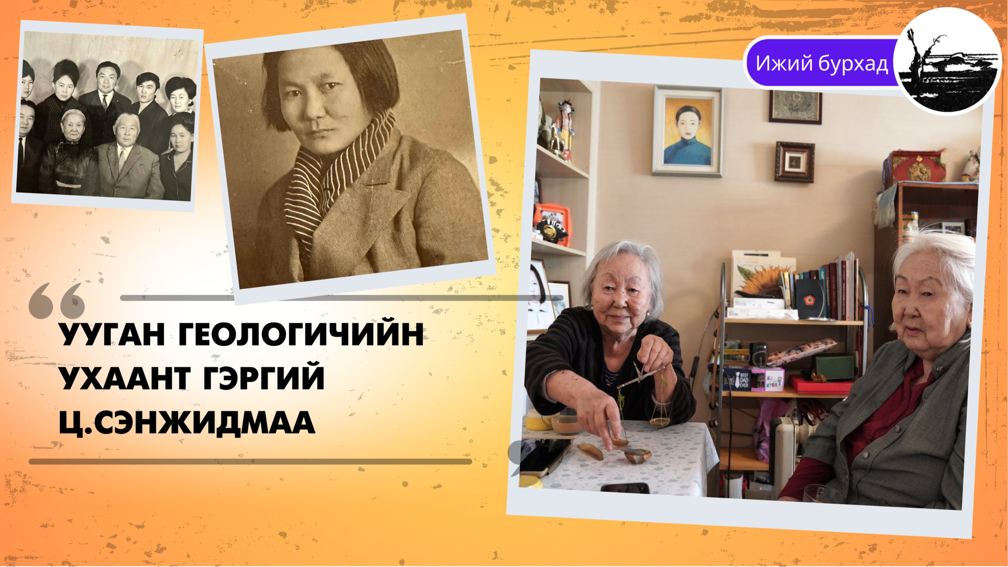 Ууган геологичийн ухаант гэргий Ц.Сэнжидмаа